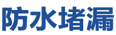 繁峙防水补漏公司